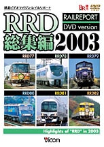 RRD総集編2003【DVD】