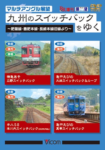 マルチアングル展望 九州のスイッチバックをゆく【DVD】｜ビコムダイレクト