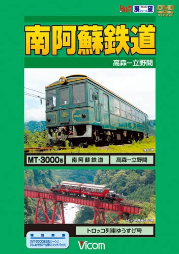 南阿蘇鉄道｜ビコムダイレクト