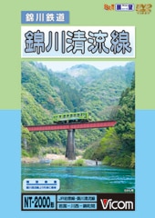 錦川鉄道 錦川清流線【DVD】