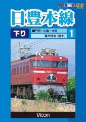 日豊本線1 下り 門司～小倉～大分 寝台特急 富士【DVD】