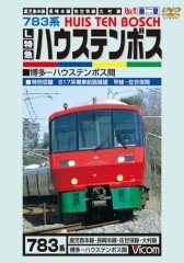 783系 L特急ハウステンボス 博多～ハウステンボス間【DVD】