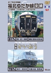 福北ゆたか線全線 特急かいおう【DVD】