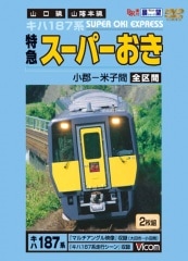 キハ187系 特急スーパーおき 小郡～米子 全区間【DVD】