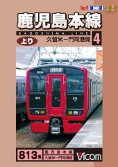 鹿児島本線 上り4 久留米～門司港間【DVD】