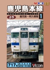 【中古】 ビコム展望シリーズ 鹿児島本線上り 4 久留米－門司港間 鉄道 鹿児島本線 上り 4 久留米～門司港間｜ビコムダイレクト