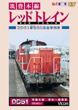 筑豊本線 レッドトレイン DD51牽引50系客車列車【DVD】