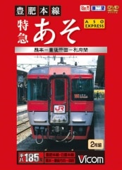 豊肥本線 特急あそ 熊本～豊後武田～別府間【DVD】