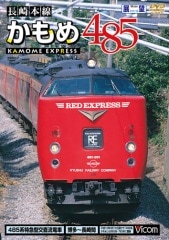 長崎本線 かもめ485 博多～長崎間【DVD】