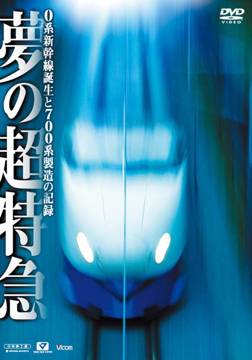 【レア✨】　～夢の超特急0系新幹線・最後の記録～ 「0ゼロの記憶」 0の記憶 ～夢の超特急0系新幹線・最後の記録～【DVD】｜ビコム