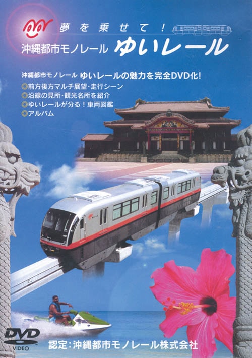 沖縄都市モノレール ゆいレール【DVD】｜ビコムダイレクト