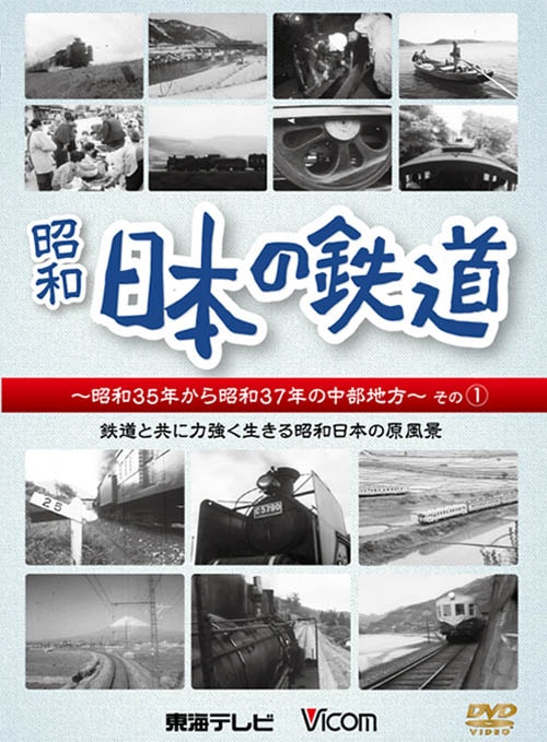 福袋 オンライン 日本の鉄道 ～昭和35年から昭和37年の中部地方～その1｜ビコム その他