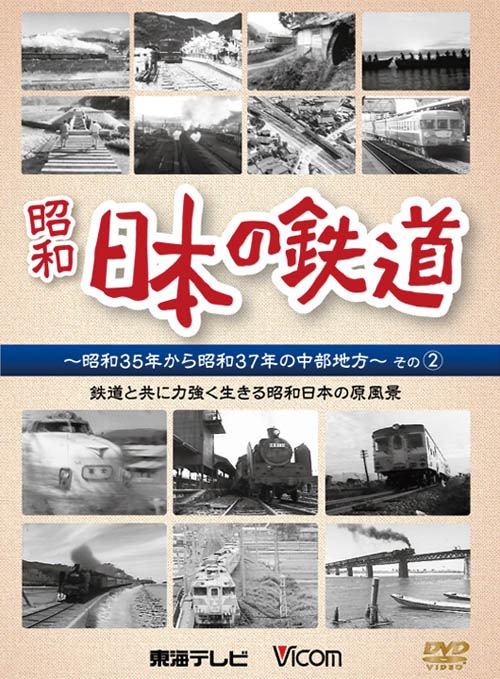 日本の鉄道 ～昭和35年から昭和37年の中部地方～その1｜ビコム