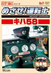 めざせ！運転士シリーズ｜ビコム公式通販【ビコムダイレクト】