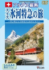アルプス縦断 スイス氷河特急の旅 | ビコムダイレクト