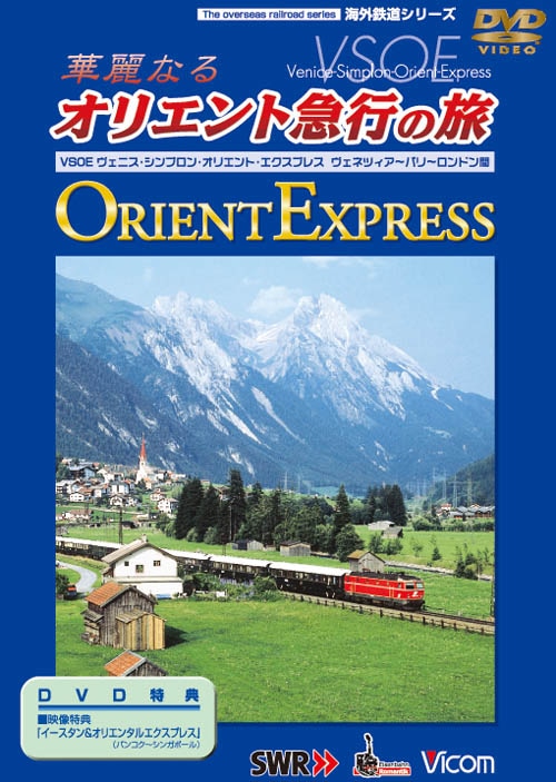 華麗なるオリエント急行の旅【DVD】｜ビコムダイレクト
