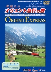 華麗なるオリエント急行の旅【DVD】