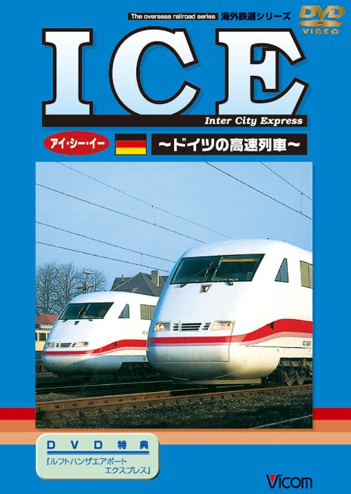 ICE アイ・シー・イー ～ドイツの高速列車～【DVD】｜ビコムダイレクト