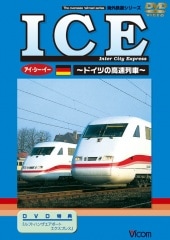 ICE アイ・シー・イー ～ドイツの高速列車～【DVD】