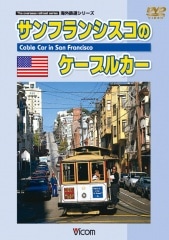 サンフランシスコのケーブルカー【DVD】