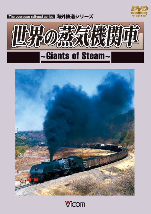 世界の蒸気 vol.1 ドイツ鉄道誕生175周年(1) [DVD] Amazon.co.jp: 世界の蒸気 vol.1 ドイツ鉄道誕生175周年(1) [DVD] : DVD