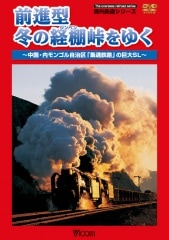 前進型 冬の経棚峠をゆく【DVD】