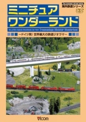 ミニチュア ワンダーランド【DVD】