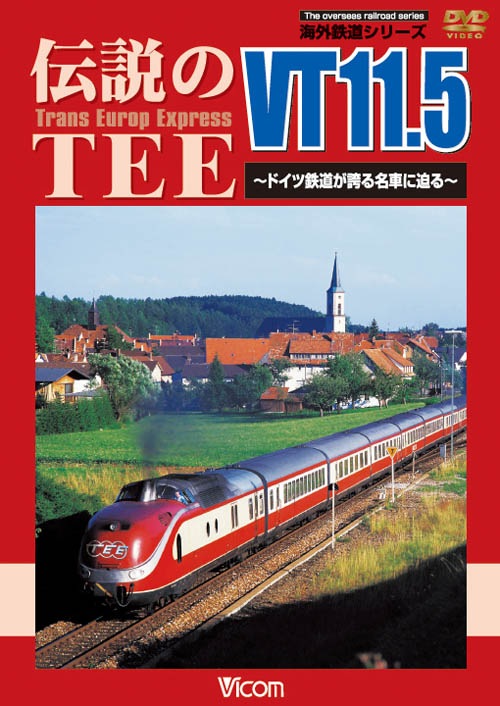 伝説のTEE VT11.5 ～ドイツ鉄道が誇る名車に迫る～【DVD】｜ビコム