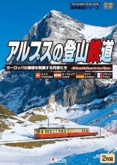 アルプスの登山鉄道 ～ヨーロッパの屋根を制覇する列車たち～【DVD】