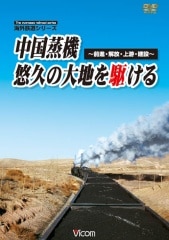海外鉄道シリーズ｜ビコム公式通販【ビコムダイレクト】