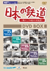 日本の鉄道 ～懐かしき日本の原風景～ DVD-BOX