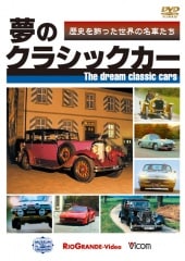 夢のクラシックカー ～歴史を飾った世界の名車たち～