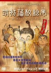 筑前藩校絵巻　～猷（みち）を修める者～　福岡県立修猷館高等学校新講堂竣工記念特別公演