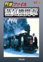 列車ファイル 蒸気機関車