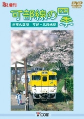 可部線の四季