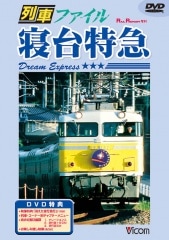 列車ファイル 寝台特急