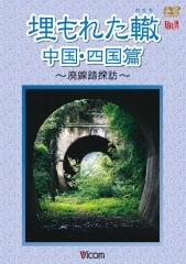 埋もれた轍 中国・四国篇