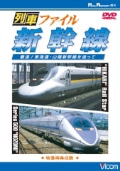 列車ファイル 新幹線