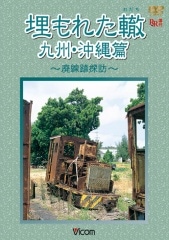 埋もれた轍 九州・沖縄篇