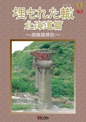 埋もれた轍 北海道篇