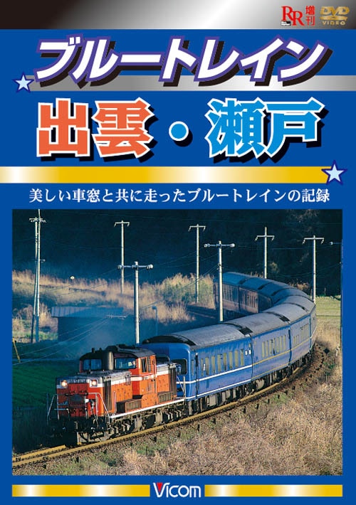 ブルートレイン出雲・瀬戸 美しい車窓と共に走ったブルートレインの