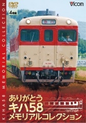 ありがとうキハ58 メモリアルコレクション