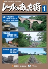 レールのあった街シリーズ｜ビコム公式通販【ビコムダイレクト】