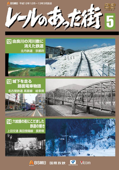 レールのあった街 第5巻【DVD】｜ビコムダイレクト