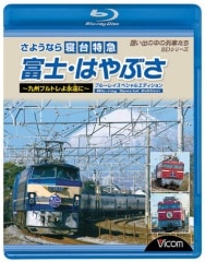 さようなら寝台特急 富士・はやぶさ ～九州ブルトレよ永遠(とわ)に～ ブルーレイスペシャルエディション
