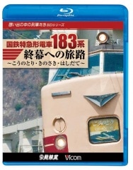 国鉄特急形電車183系　終幕への旅路～ こうのとり・きのさき・はしだて～【ブルーレイ版】