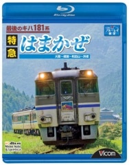 最後のキハ181系 特急はまかぜ 【ブルーレイ版】