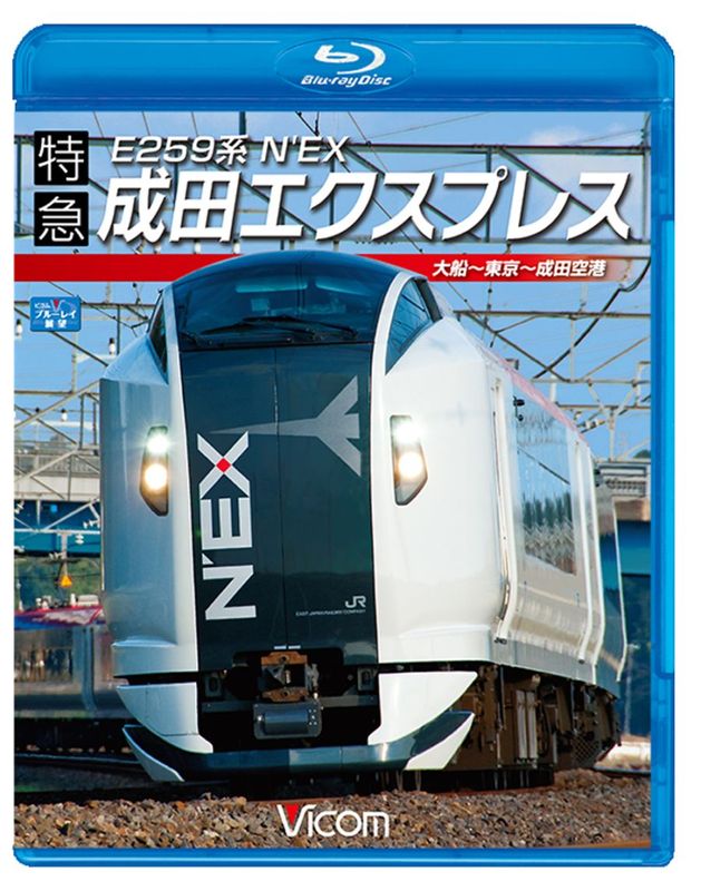 E259系 特急成田エクスプレス 【ブルーレイ版】