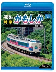 485系 特急かもしか 【ブルーレイ版】
