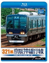 321系京阪神緩行線  JR京都線・JR神戸線 各駅停車 京都～須磨 【ブルーレイ版】